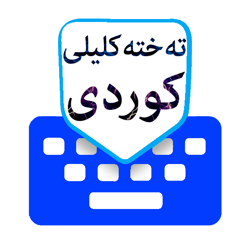 تەختەکلیلی کوردی kurdikeyboard