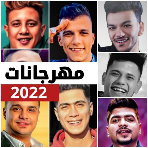 مهرجانات 2022 بدون نت