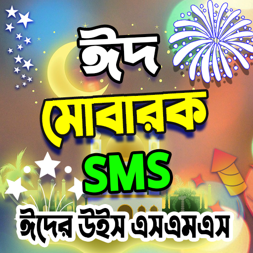 ঈদ এসএমএস bangla eid sms