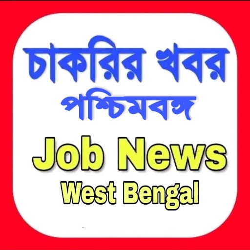 চাকরির খবর job news wb