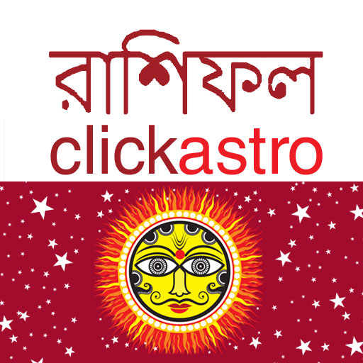 bengali astrology বাংলা রাশিফল