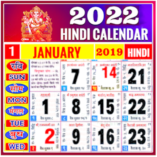 hindi calendar 2022 कैलेंडर