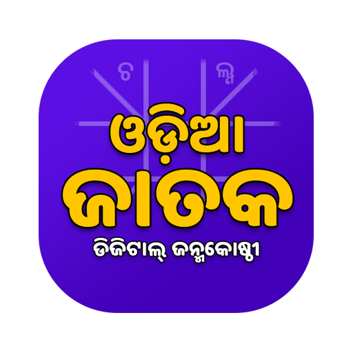 odia jataka ଇ ଜନ୍ମକୋଷ୍ଠୀ