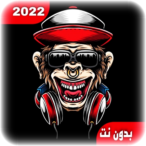 مهرجانات 2022 كلها بدون نت