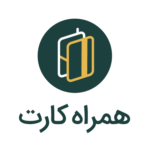 همراه کارت hamrah card