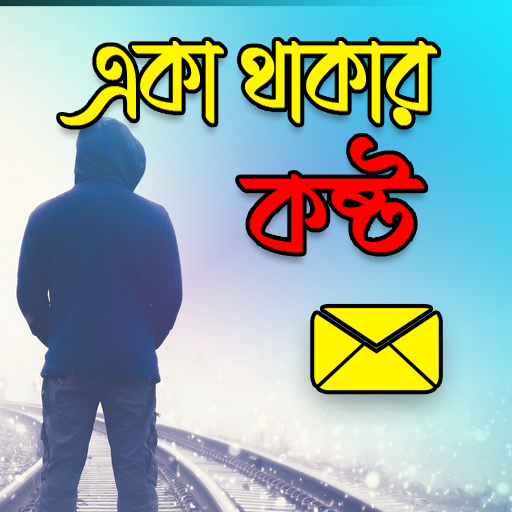 একা থাকার কষ্ট