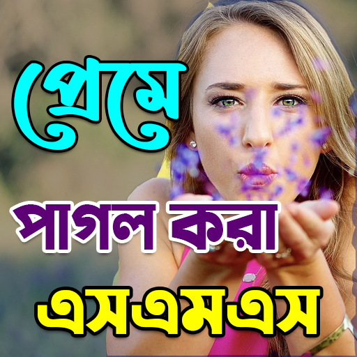 প্রেমে পাগল করার মত সকল এস