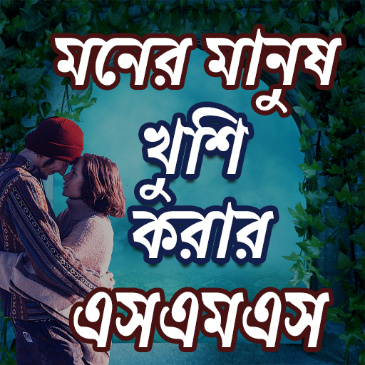 মনের মানুষ খুশি হবেই sms