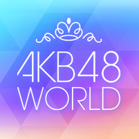 akb48公式 akb48 world