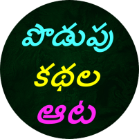 podupu kathalutelugu riddles