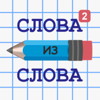 слова из слова 2