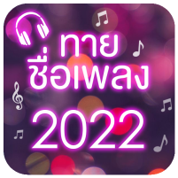 ทายชื่อเพลง 2022