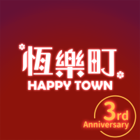 恆樂町happy town