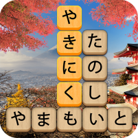 かなかなクリア 仮名と四字熟語消しゲーム，脳