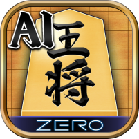 将棋zero 初心者から上級者まで遊べるai将棋アプリ