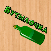 бутылочка 18