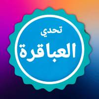 العباقرة العاب ذكاء بدون نت