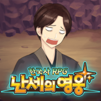 한국사 rpg 난세의 영웅