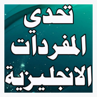 تحدي المفردات الانجليزية