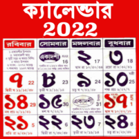 bengali calendar 2022 পঞ্জিকা