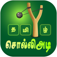 tamil word game சொல்லிஅடி