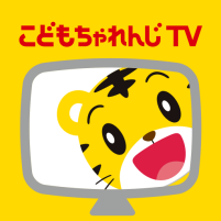 こどもちゃれんじtv（スマホ版）