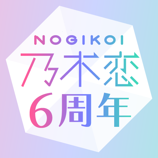 乃木坂46公式乃木恋～坂道の下で、あの日僕は恋