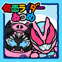 仮面ライダーあつめ