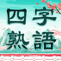 四字熟語クロス：熟語消しパズル、漢字の脳トレ