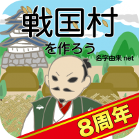 戦国村を作ろう！目指せ戦国武将と天下統一 バト