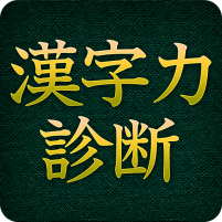 漢字力診断 広告付き