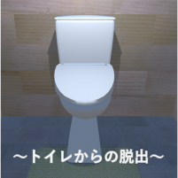 脱出ゲーム〜トイレからの脱出〜