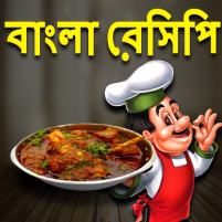 bangla recipes বাংলা রেসিপি