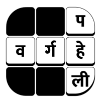 varg paheli hindi cross word