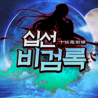 십선비검록 방치형 mmo rpg