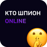 кто шпион онлайн игра для компании