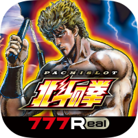 777realパチスロ北斗の拳