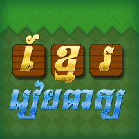 khmer word game