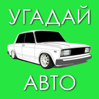 угадай русское авто