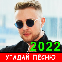 угадай песню 2022 новые хиты