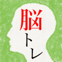 頭を柔らかくする脳トレ 無料で謎解き暇つぶしiq scaled