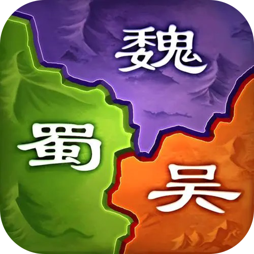 三国之旅